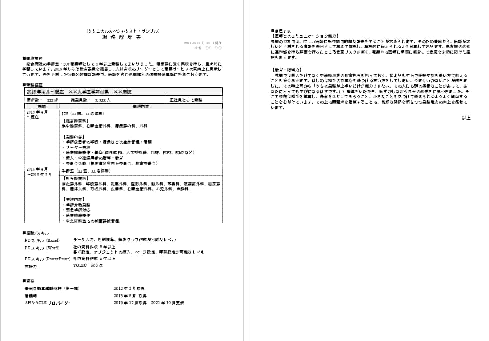 看護師からクリニカルスペシャリストの職務経歴書例文