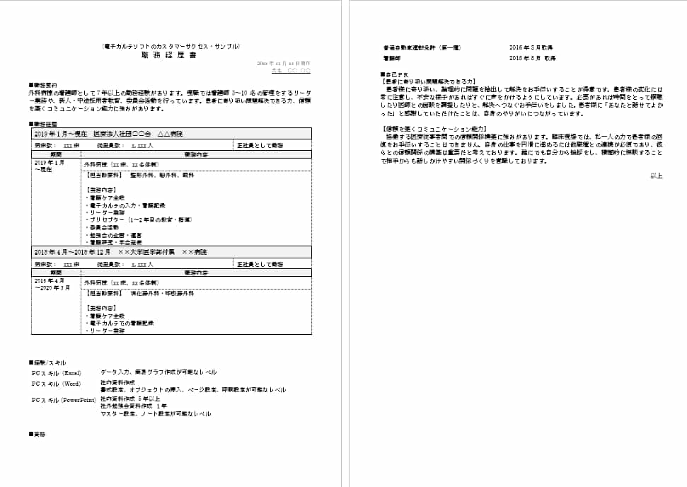 看護師から医療IT企業カスタマーサクセスの職務経歴書例文