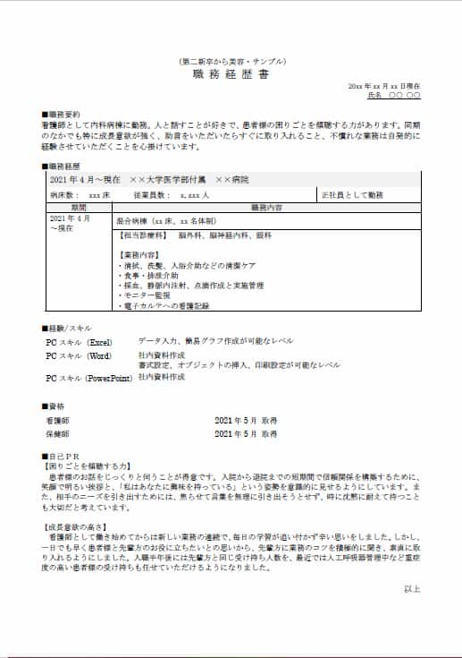 看護師第二新卒から美容クリニックの職務経歴書例文